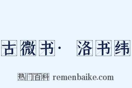 古微书·洛书纬是什么意思的图片